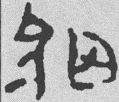 细,簡書 ,書法字典